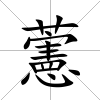 藼