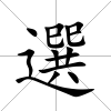 選