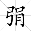 弲