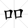 吅