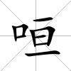 咺