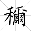 穪