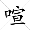 喧
