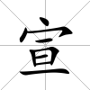 宣