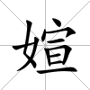 媗