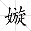 嫙