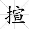揎