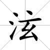 泫