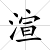 渲