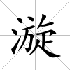 漩