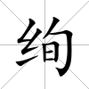 絢