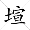 塇