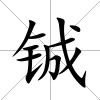 鋮