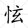 怰