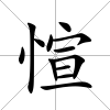 愃