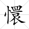 懁