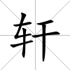 軒