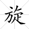 旋