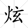 炫