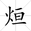 烜