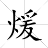 煖