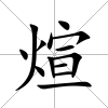 煊