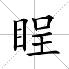 睈
