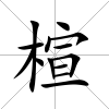 楦