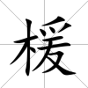 楥