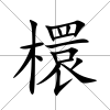 檈