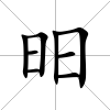 昍