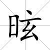 昡