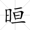 晅