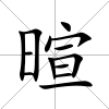 暄
