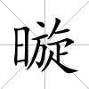 暶