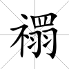 禤