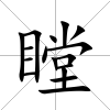 瞠