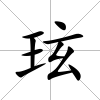 玹