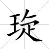 琁
