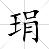 琄