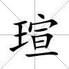 瑄