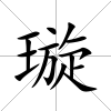 璇