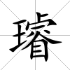 璿