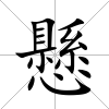 懸