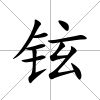 鉉