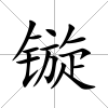 鏇