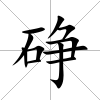 碀