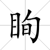 眴