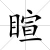 睻