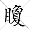 矎